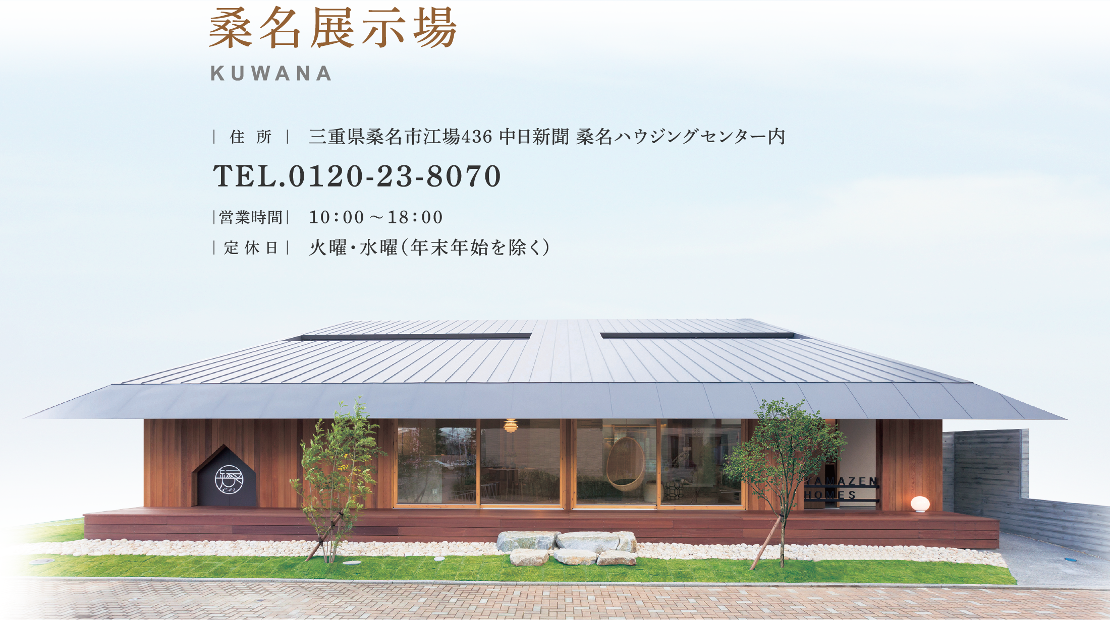 桑名展示場 住所 三重県桑名市江場436 中日新聞 桑名ハウジングセンター内
